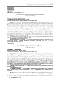 Научное обоснование эмоционально-образной терапии: теоретический обзор