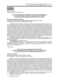 Роль научной периодики в деятельности педагогов по формированию духовно-нравственных ценностей у подрастающего поколения (на примере журнала «Духовно-нравственное воспитание»)