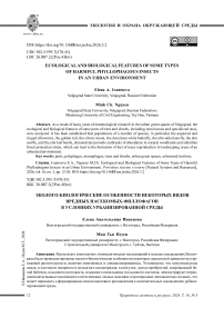 Эколого-биологические особенности некоторых видов вредных насекомых-филлофагов в условиях урбанизированной среды