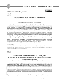Применение экопсихологических подходов при проектировании эколого-просветительской видеоигры