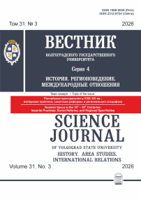 3 т.31, 2026 - Вестник ВолГУ. Серия: История. Регионоведение. Международные отношения