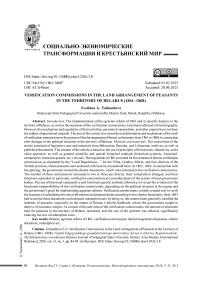 Поверочные комиссии в поземельном устройстве крестьян на территории Беларуси (1861–1868 гг.)