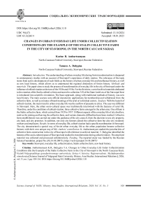 Changes in Urban Everyday Life Under Collectivization Conditions (By the Example of the Stalin Collective Farm in the City of Stavropol in the North Caucasus Krai)