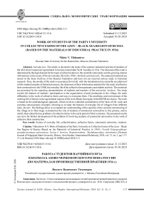 Работа студентов партийного вуза в колхозах Азово-Черноморского региона России (по материалам производственной практики 1934 г.)