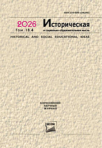 4 т.18, 2026 - Историческая и социально-образовательная мысль