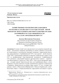 Хозяйственные и политические кампании в Республиках Закавказья СССР в годы третьей – пятой пятилеток: переселения в документах высших органов партийной и государственной власти (Часть II. по Азербайджанской ССР)