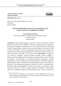 Персидский ковер для государя императора Александра III: архивные находки