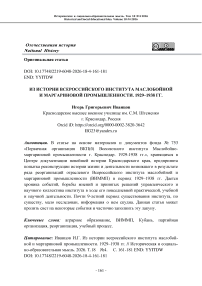 Из истории всероссийского института маслобойной и маргариновой промышленности. 1929–1938 гг.