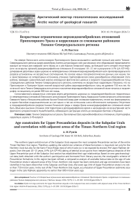 Возрастные ограничения верхнедокембрийских отложений Приполярного Урала и корреляция со смежными районами Тимано ­Североуральского региона