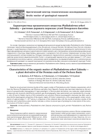Характеристика органического вещества Phylladoderma arberi Zalessky — растения­деривата пермских углей Печорского бассейна