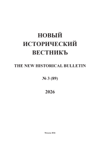 3 (89), 2026 - Новый исторический вестник