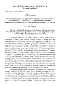 Частный капитал и государственные интересы: золотодобыча товарищества «Синташты» в контексте обеспечения стратегической безопасности Российской империи (1913-1918 гг.)