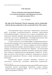 Раскол меннонитской церковной общины и ее взаимоотношения с российскими властями во второй половине XIX в.