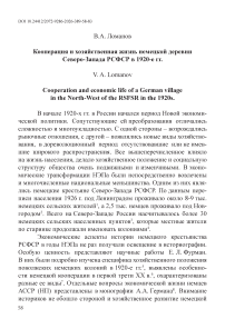 Кооперация и хозяйственная жизнь немецкой деревни Северо-Запада РСФСР в 1920-е гг.