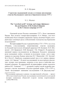 Стратегия «выжженной земли» и степная дипломатия: участие Калмыцкого ханства в Крымском походе 1737 г.