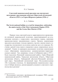 Советский национальный праздник как инструмент интеграции: празднование юбилеев Ойротской автономной области (1932 г.) и Горно-Шорского района (1936 г.)