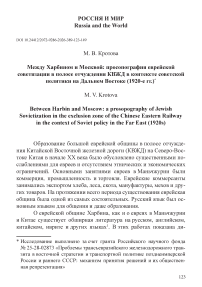 Между Харбином и Москвой: просопография еврейской советизации в полосе отчуждения КВЖД в контексте советской политики на Дальнем Востоке (1920-е гг.)
