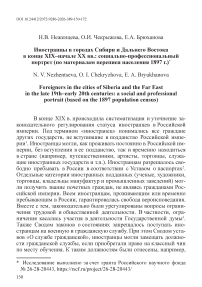 Иностранцы в городах Сибири и Дальнего Востока в конце XIX – начале XX вв.: социально-профессиональный портрет (по материалам переписи населения 1897 г.)