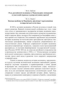 Роль российской медицины в Маньчжурии: имперский и советский периоды в репрезентациях врачей