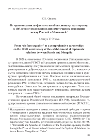 От «равноправия де-факто» к всеобъемлющему партнерству: к 105-летию установления дипломатических отношений между Россией и Монголией