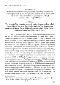 Влияние маньчжурского кризиса на динамику этнического состава работников, трансформацию положения и отношений внутри советско-китайского руководства КВЖД (сентябрь 1931 – март 1935 гг.)