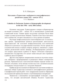 Католики в Туркестане: особенности демографического развития в конце XIX – начале ХХ в.