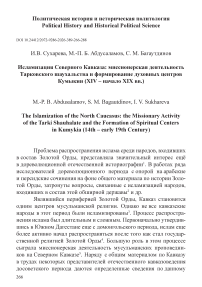 Исламизация Северного Кавказа: миссионерская деятельность Тарковского шаухальства и формирование духовных центров Кумыкии (XIV – начало XIX вв.)