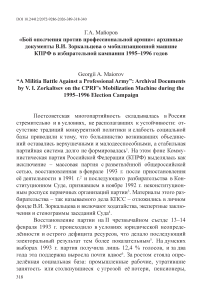 «Бой ополчения против профессиональной армии»: архивные документы В.И. Зоркальцева о мобилизационной машине КПРФ в избирательной кампании 1995–1996 годов