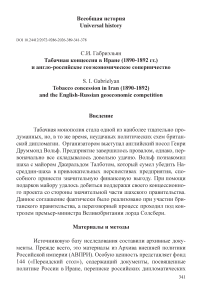 Табачная концессия в Иране (1890-1892 гг.) и англо-российское геоэкономическое соперничество