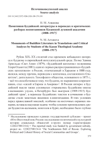 Памятники буддийской литературы в переводах и критических разборах воспитанников Казанской духовной академии (1888–1917)