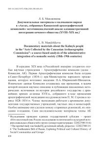 Документальные материалы о калмыцком народе в «Актах, собранных Кавказской археографической комиссией»: источниковедческий анализ административной интеграции кочевого общества (XVIII–XIX вв.)