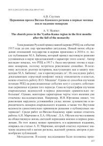 Церковная пресса Вятско-Камского региона в первые месяцы после падения монархии