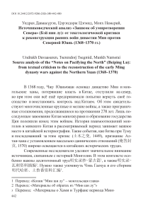 Источниковедческий анализ «Записок об умиротворении Севера» (Бэй пин лу): от текстологической критики к реконструкции ранних войн династии Мин против Северной Юань (1368–1370 гг.)