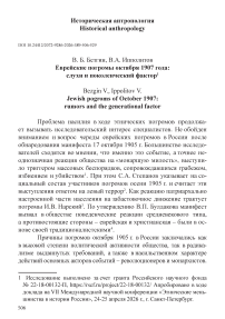 Еврейские погромы октября 1907 года: слухи и поколенческий фактор