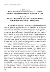 Пространство княжеского гроба (конец XI – XII вв.): к вопросу о переосмыслении роли погребений на Руси