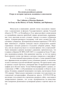 Коллизии российского ревеня: Очерк из истории торговли, медицины и дипломатии