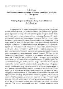 Антропологические мотивы в дневнике советского историка С.С. Дмитриева