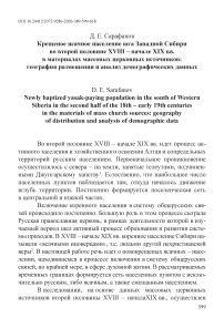 Крещеное ясачное население юга Западной Сибири во второй половине XVIII – начале XIX вв. в материалах массовых церковных источников: география размещения и анализ демографических данных