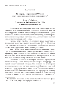 Прокуроры в провинции 1930-х гг.: опыт социально-демографического портрета