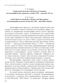 Социальные болезни удмуртов и их влияние на демографические процессы в конце XIX – середине XX вв.