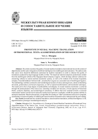 Prototype in Neural Machine Translation of Promotional Texts: Algorithmization of the Source Text