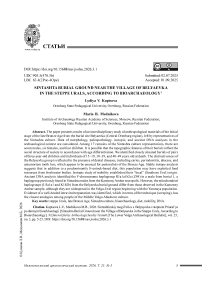 Синташтинский могильник у с. Беляевка в степном Приуралье по данным биоархеологии