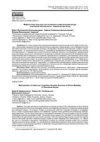 Мифопоэтика культуры как когнитивно-семиотический ресурс этнической ментальности: теоретический обзор