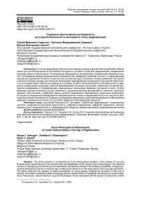 Социально-философские детерминанты культурной безопасности молодежи в эпоху цифровизации