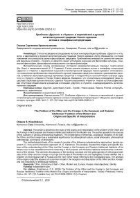 Проблема «Другого» и «Чужого» в европейской и русской интеллектуальной традиции Нового времени: истоки и специфика интерпретации