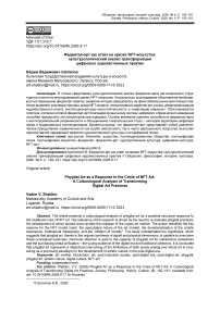 Фиджитал-арт как ответ на кризис NFT-искусства: культурологический анализ трансформации цифровых художественных практик