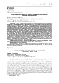 Повседневная креативность как механизм социального самоизменения: концепция энергии культуры
