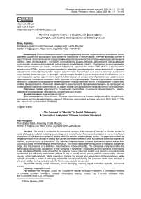 Понятие «идентичность» в социальной философии: концептуальный анализ исследований китайских ученых