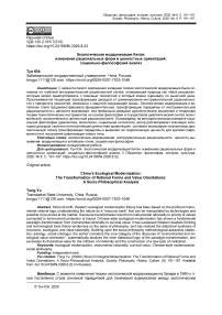 Экологическая модернизация Китая: изменение рациональных форм и ценностных ориентаций: социально-философский анализ