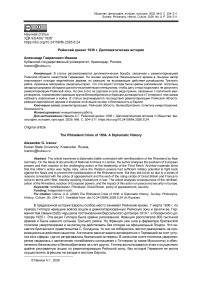 Рейнский кризис 1936 г. Дипломатическая история